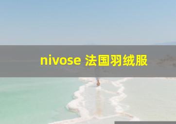 nivose 法国羽绒服